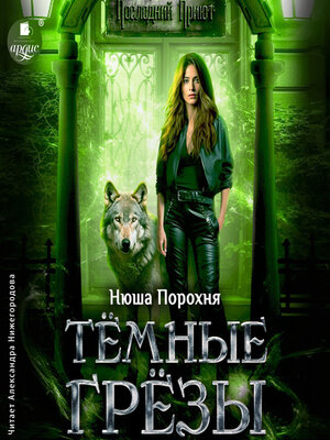 cover image of Тёмные грёзы